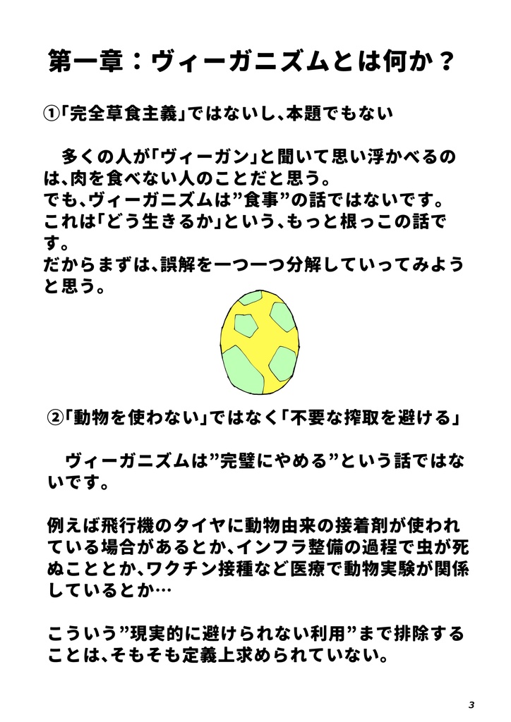 【PDF】ヴィーガニズム ― 誰もが踏んでいる地面のはなし〜「反論したいなら本を出せ」と言われた夜に〜【DL】