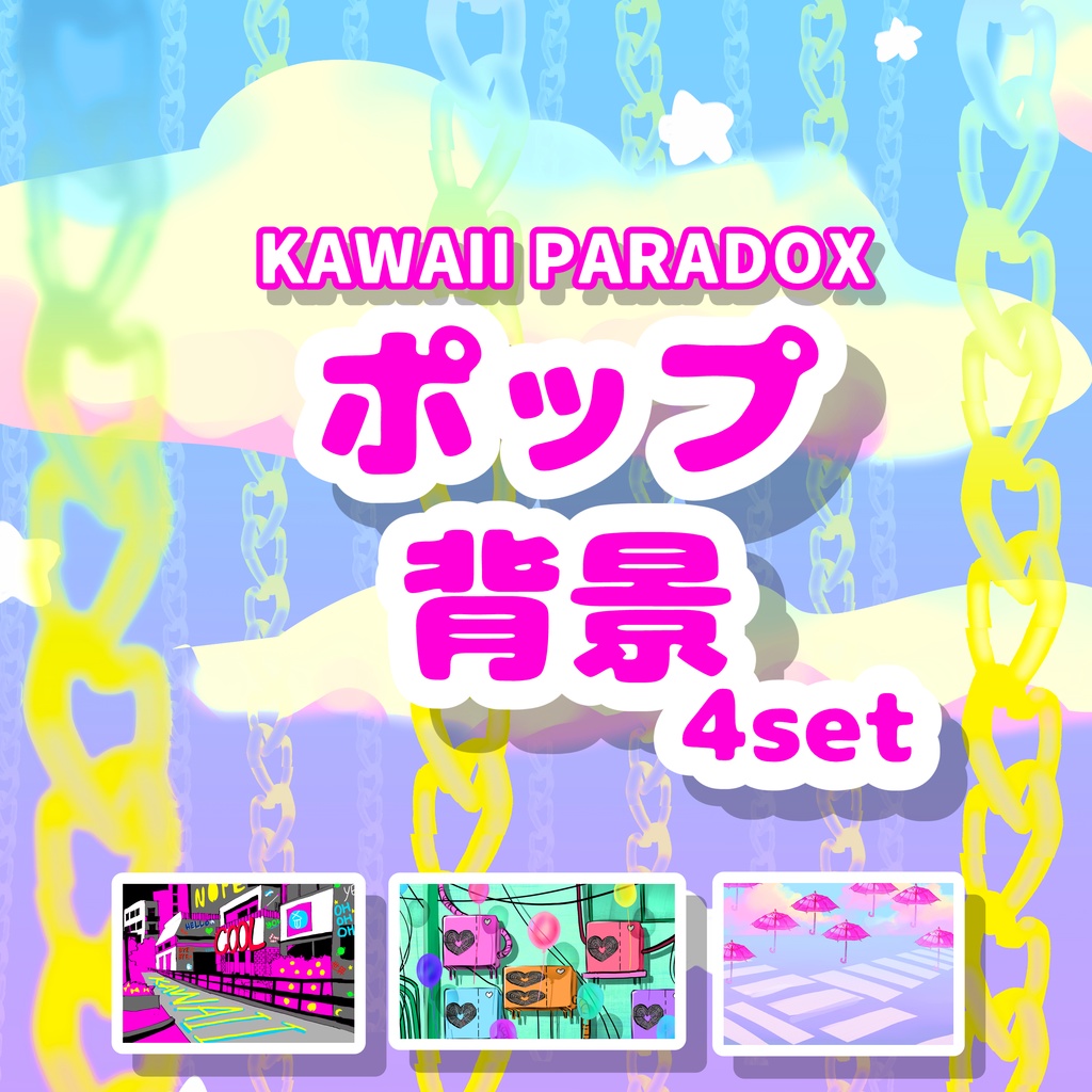 KAWAII PARADOX – ポップ背景4枚セット