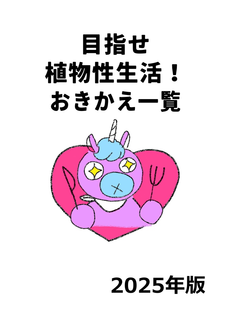 【DL】「めざせ植物性生活！おきかえ一覧」