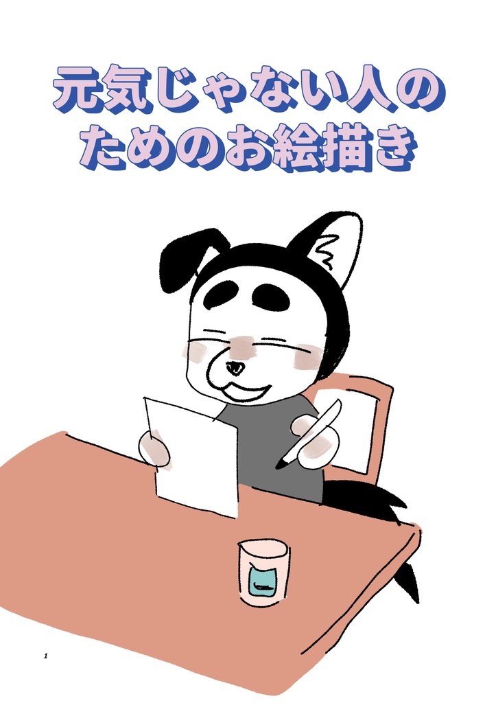 元気じゃない人のためのお絵描き