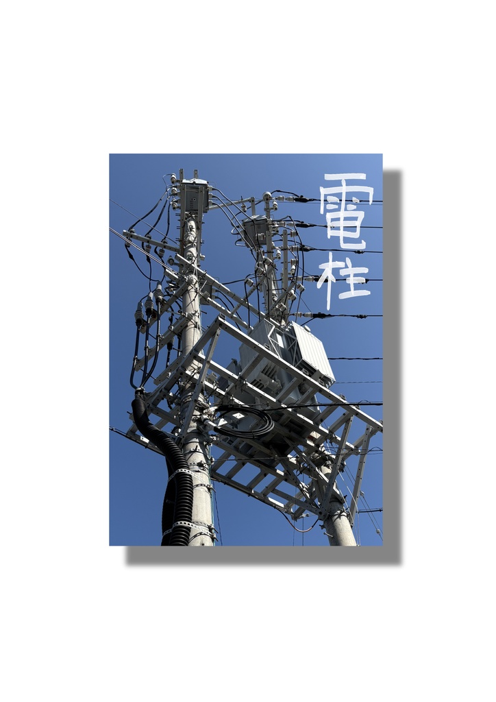 【DL版】沖縄の電柱1 mini zine(8p)