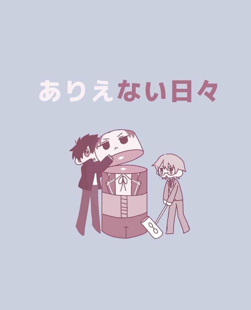 ありえない日々