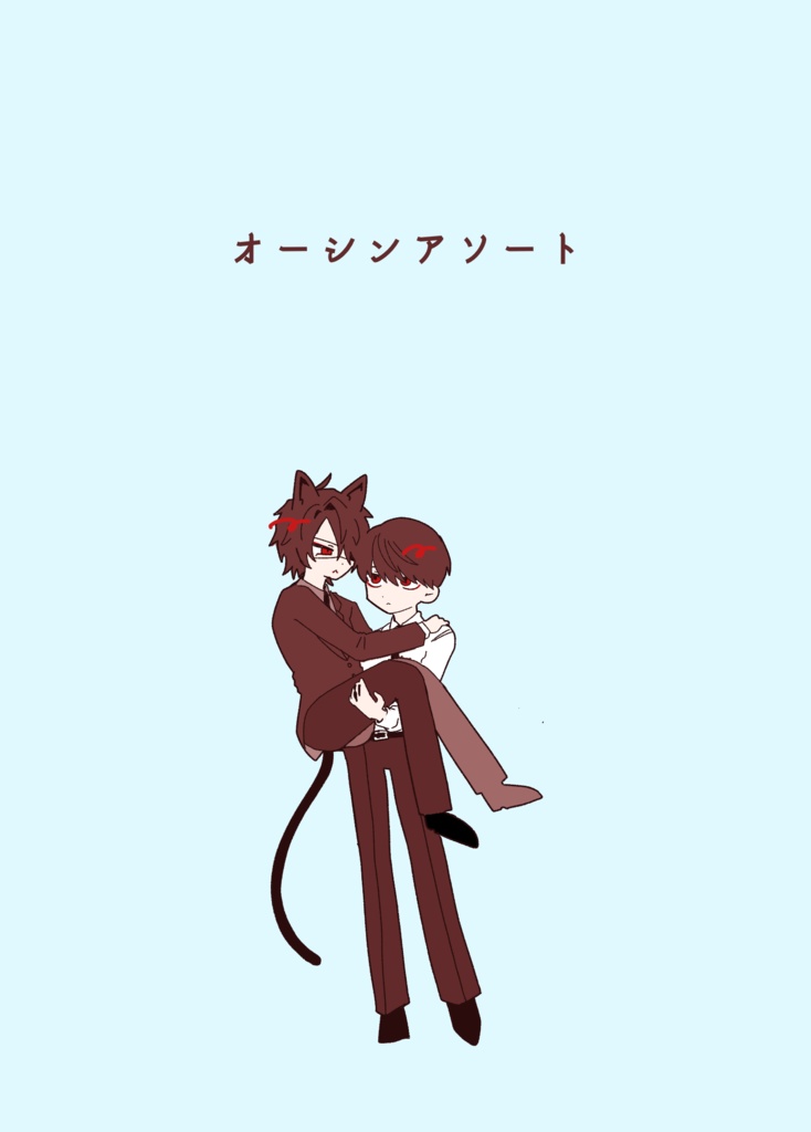 オーシンアソート