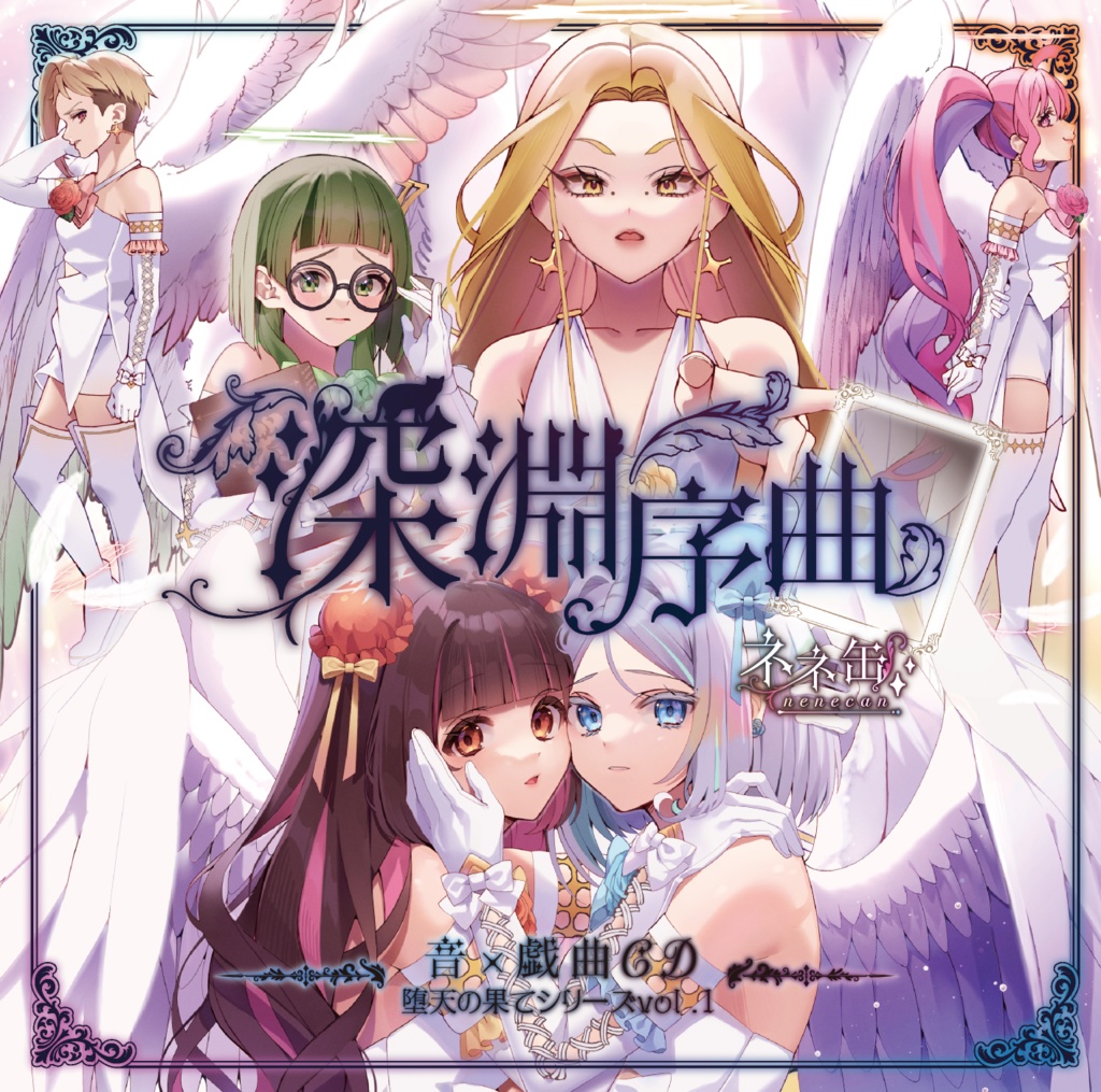 深淵序曲~音×戯曲CD 堕天の果てシリーズvol.1~