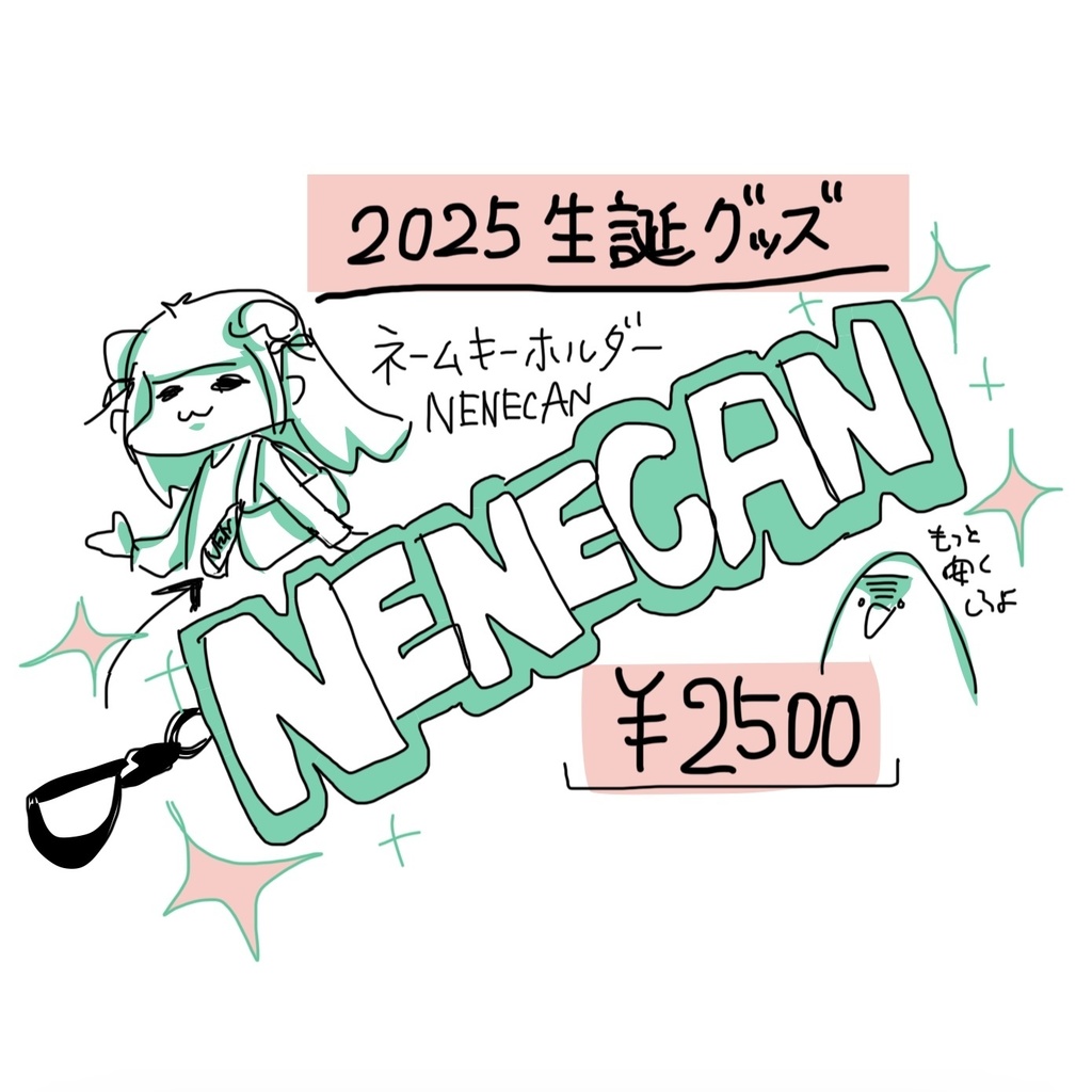 2025年度ネネ缶生誕グッズ【オリジナルネームキーホルダー】