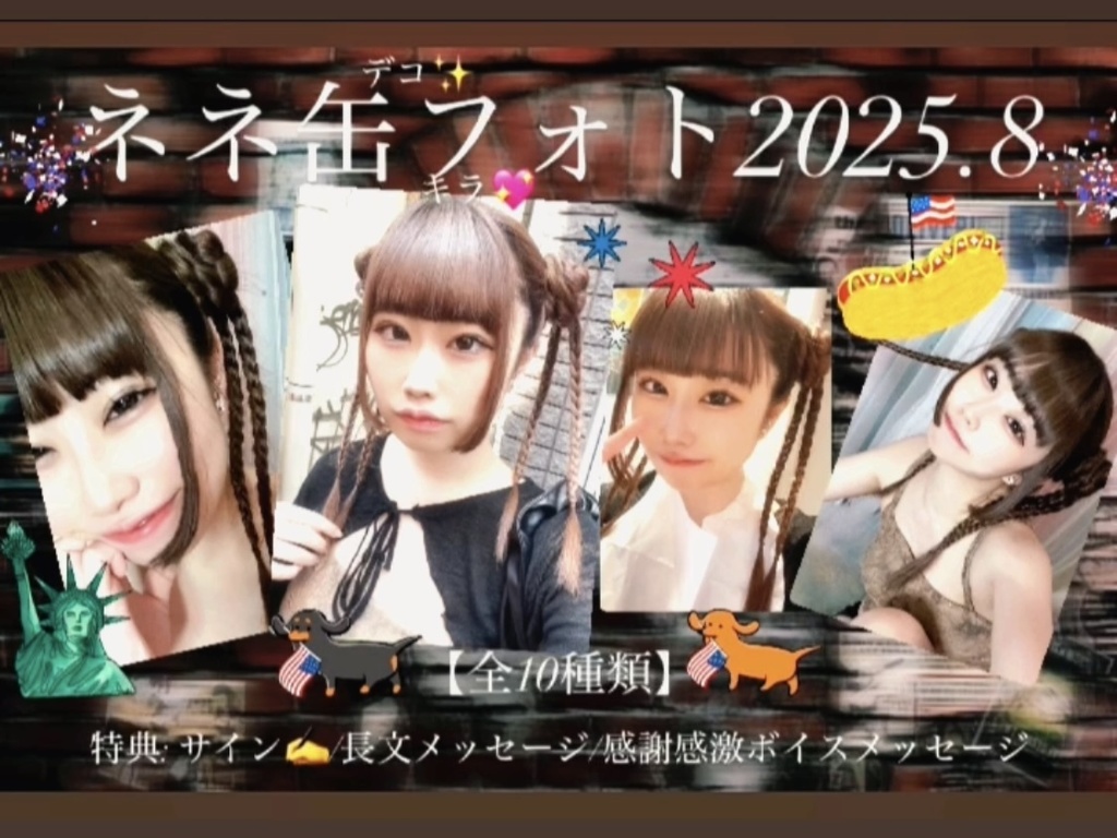 ネネ缶のストリートヘアの日常フォト　2025.8 【期間限定販売】