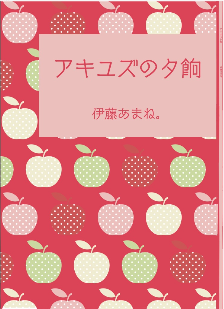 アキユズの夕餉