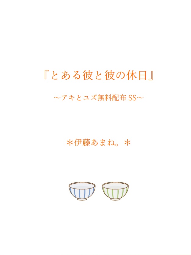 とある彼と彼の休日