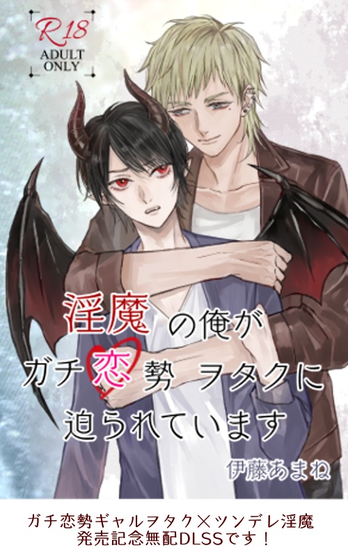 愛しい俺の推し淫魔