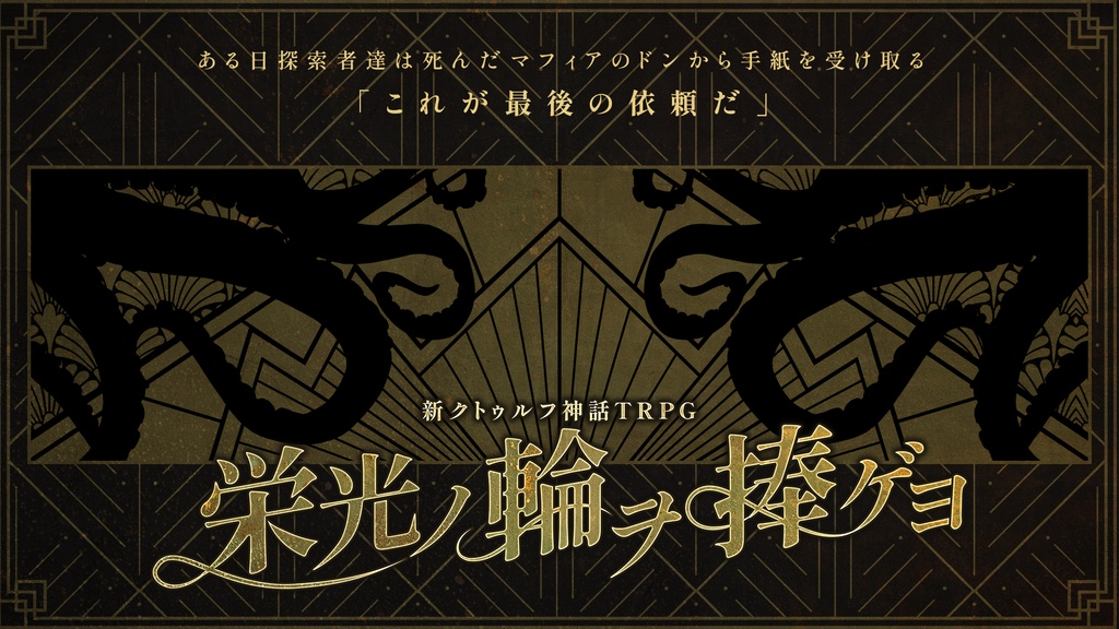 栄光ノ輪ヲ捧ゲヨ