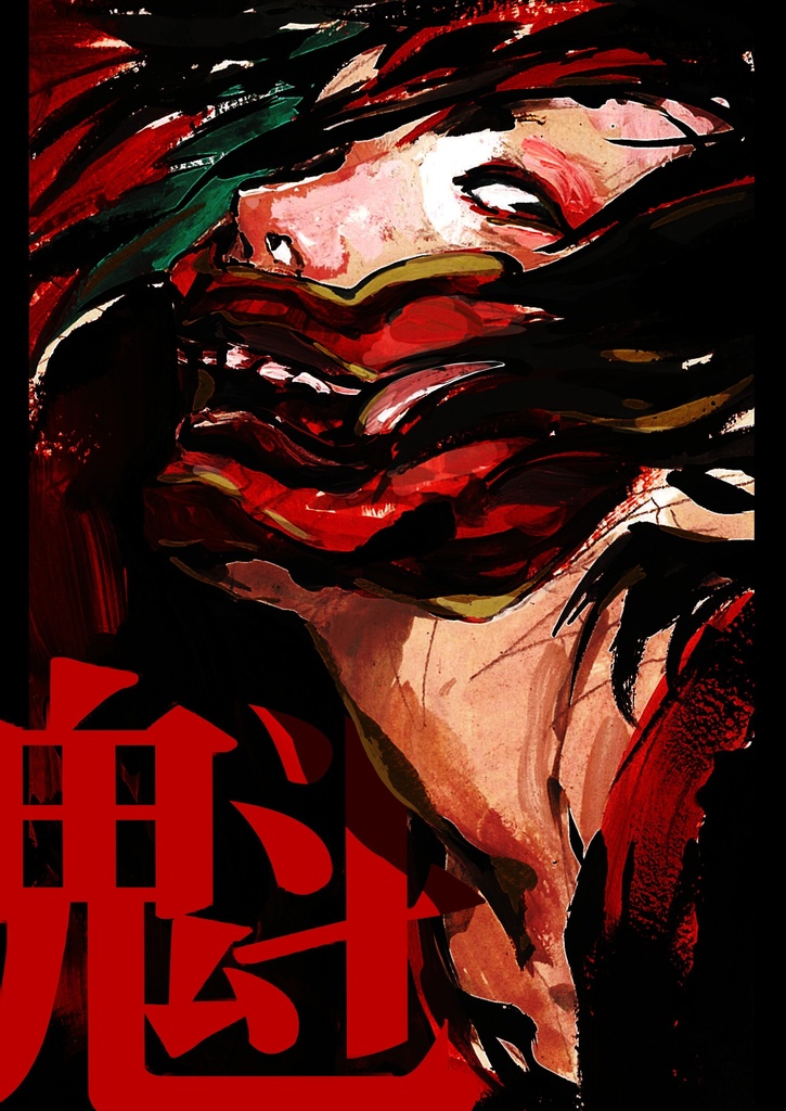 魁