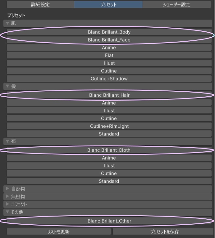 【Liltoon】=Blanc Barillant= 汎用 LilToonマテリアル プリセット『Hair・Head・Body・Cloth・Other』