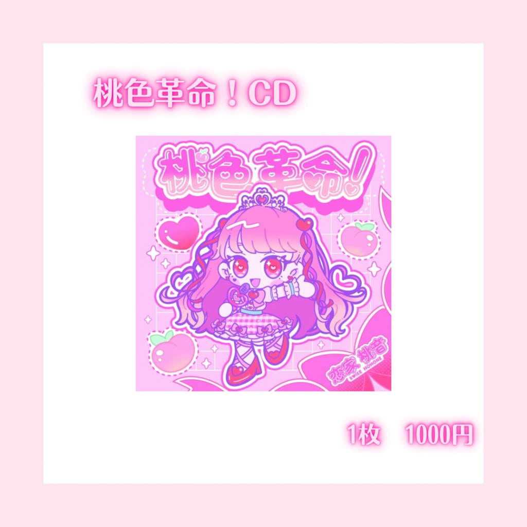 桃色革命！CD