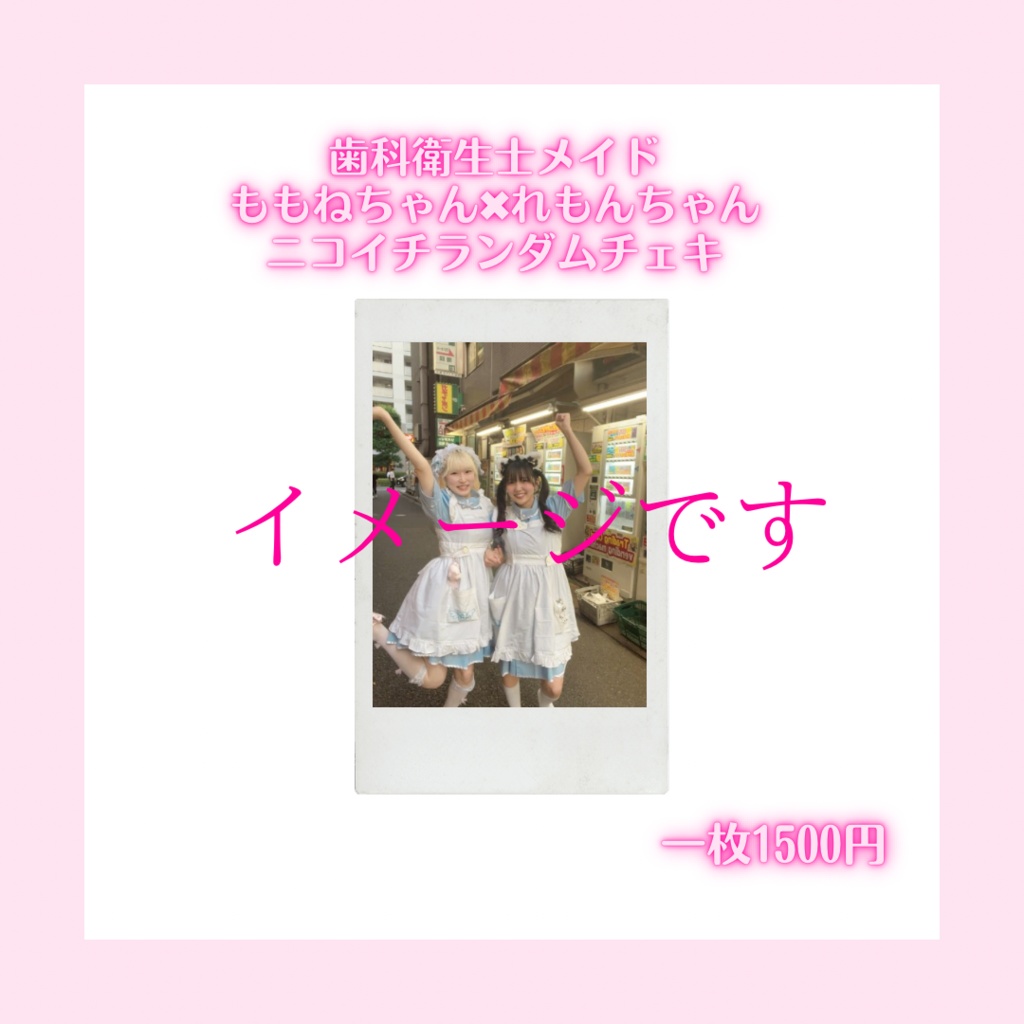 ももね、れもんニコイチチェキ