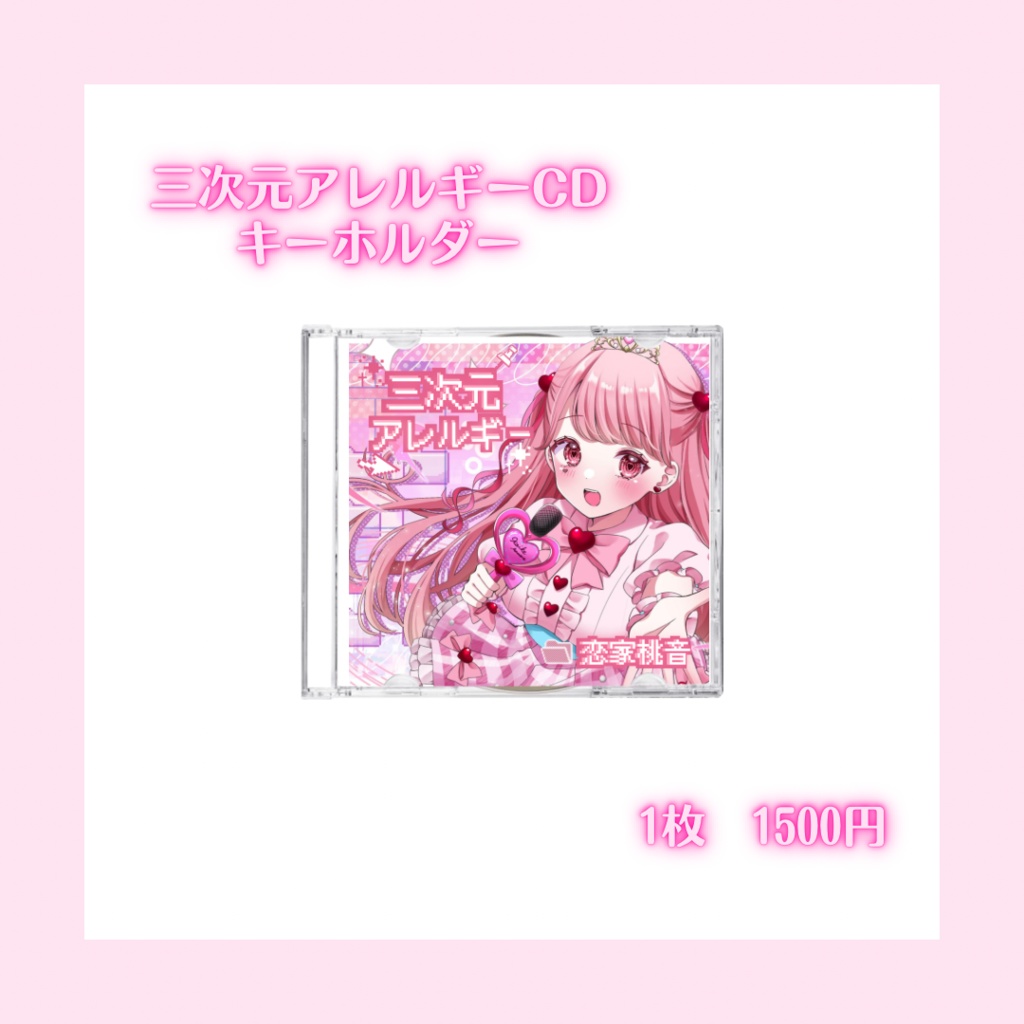 三次元アレルギーCDキーホルダー