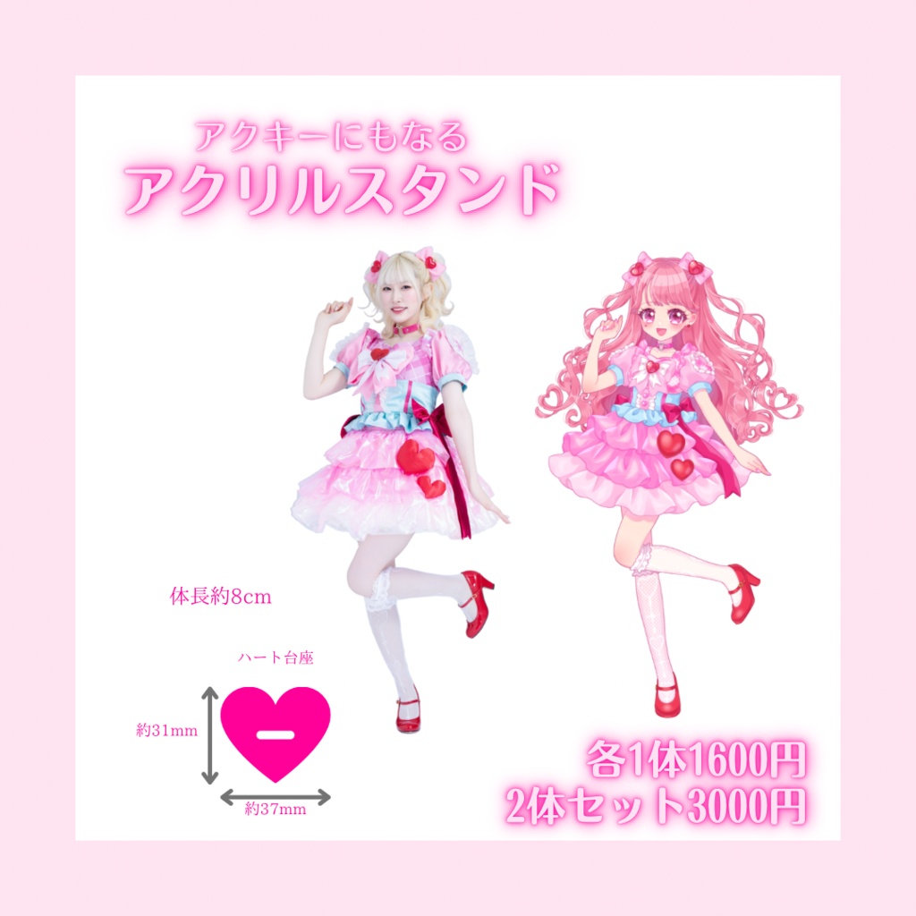 アクリルスタンド 2次元ver 3次元ver