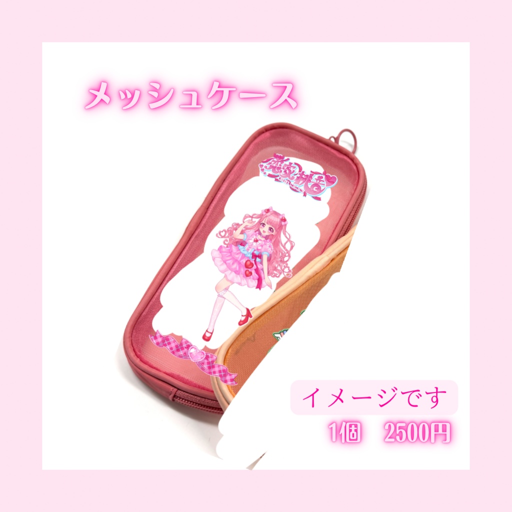 メッシュケースポーチ