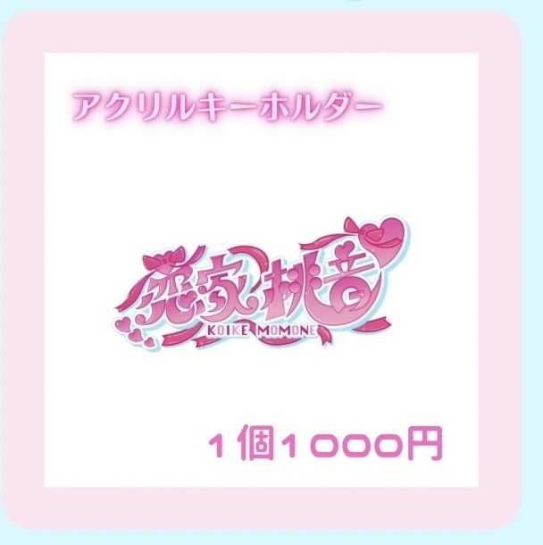 恋家桃音ロゴアクキー