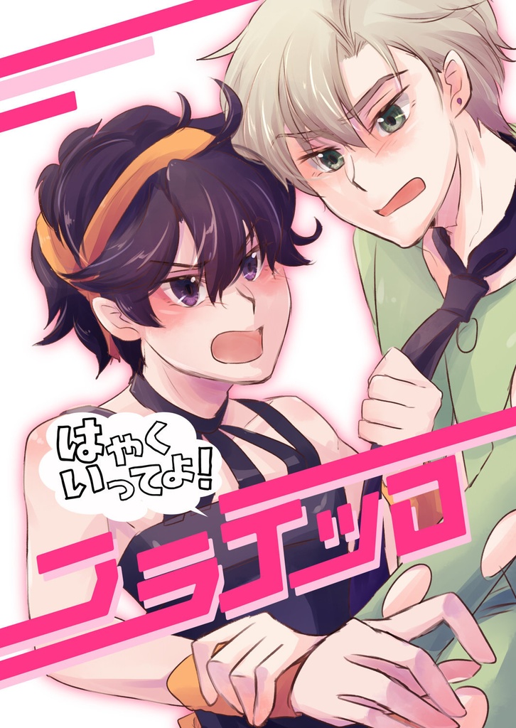 はやくいってよ！フラテッロ