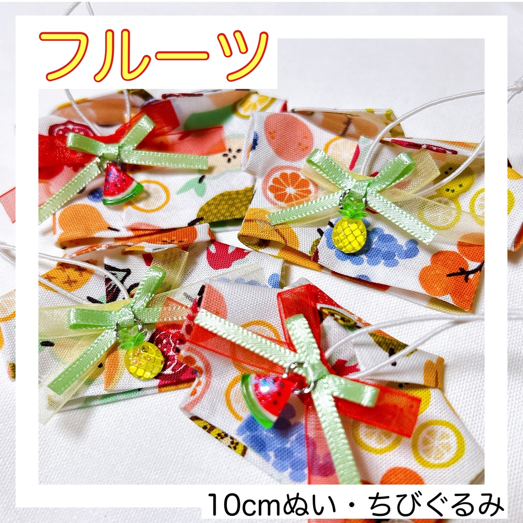 【10cm、ちびぐるみ】フルーツセット
