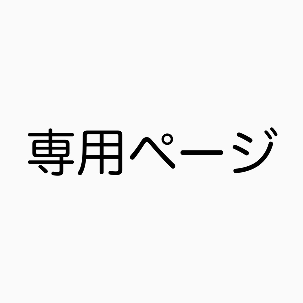 専用ページ