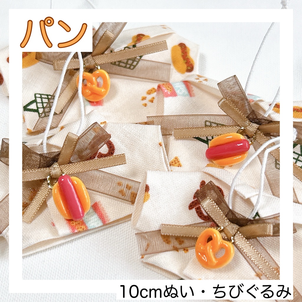 【10cm、ちびぐるみ】パンセット