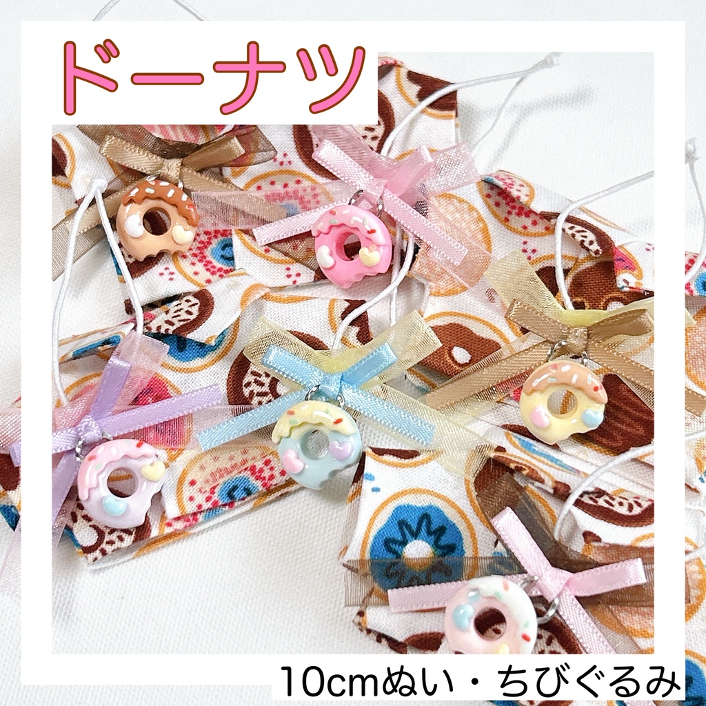 【10cm、ちびぐるみ】ドーナツセット