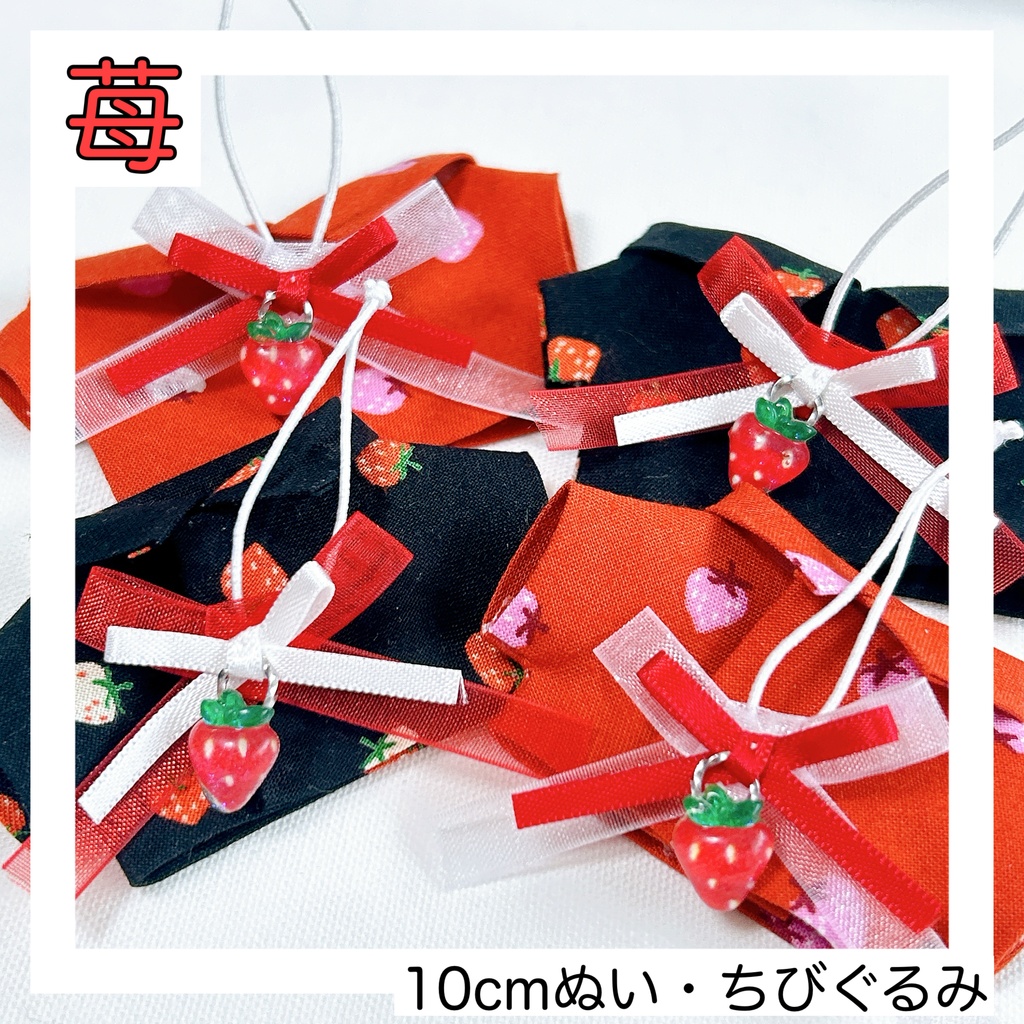 【10cm、ちびぐるみ】苺セット