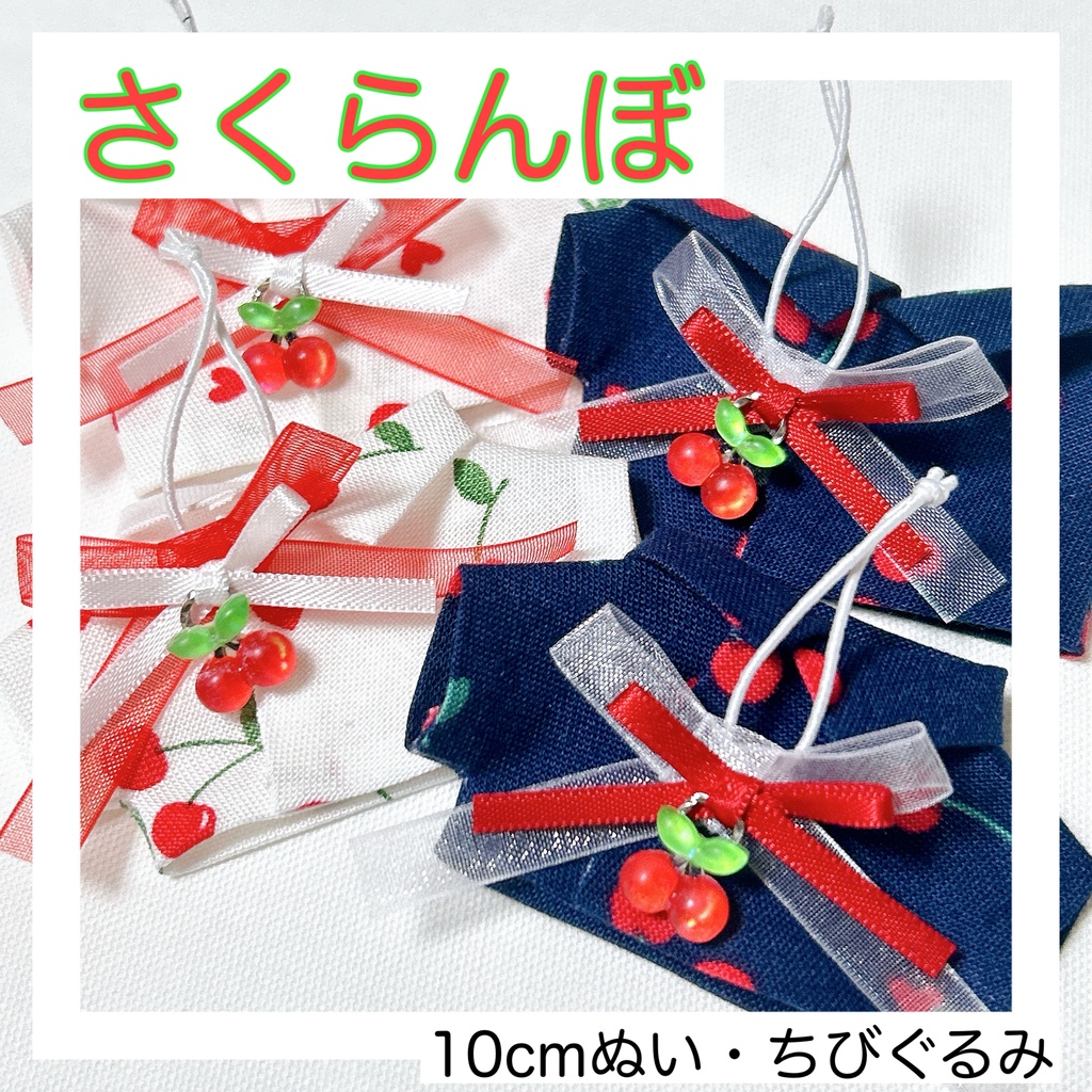 【10cm、ちびぐるみ】さくらんぼセット