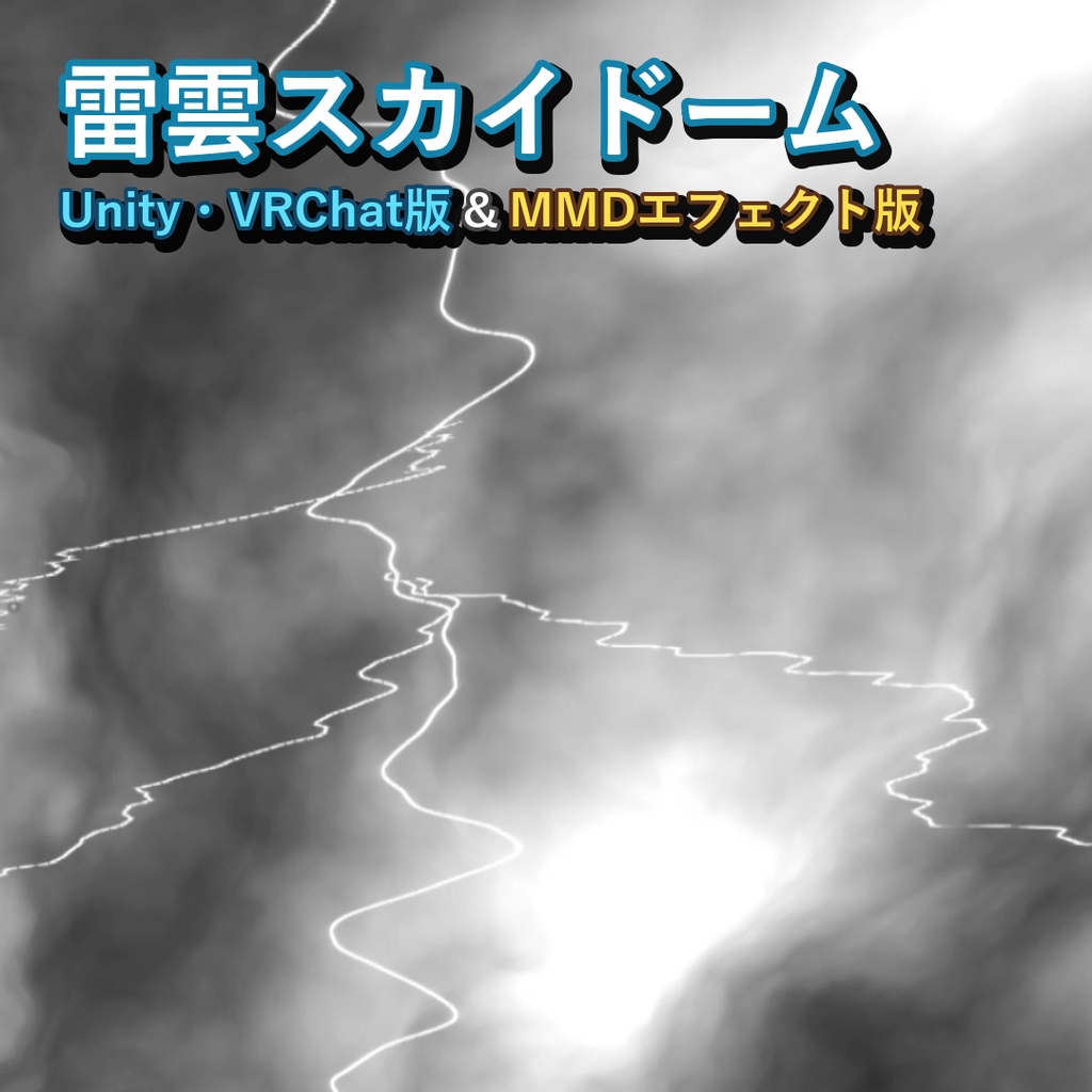 【無料】雷雲スカイドーム(Unity・VRchat版&MMD版)