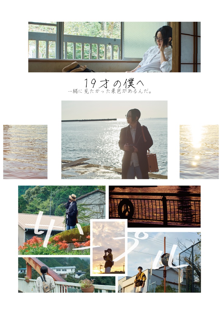19才の僕へ