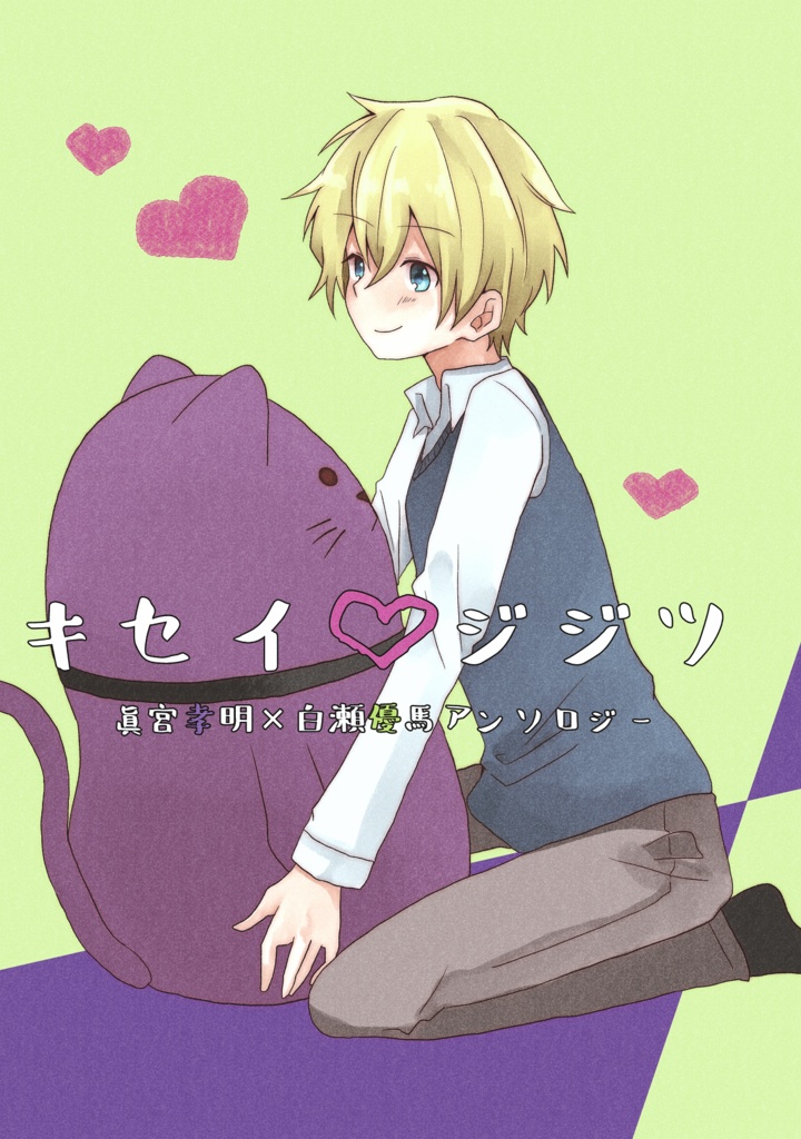 キセイ♡ジジツ【孝優アンソロジー】