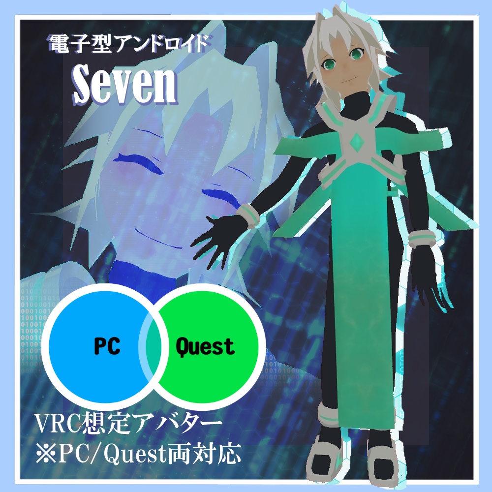 電子型アンドロイド「Seven」