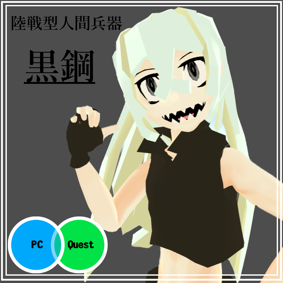 [VRC想定]陸戦型人間兵器「黒鋼~kokkou~」