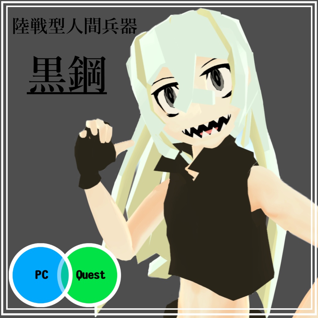 [VRC想定]陸戦型人間兵器「黒鋼~kokkou~」