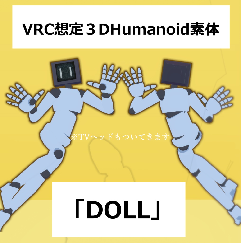 VRC想定3D素体「Doll」