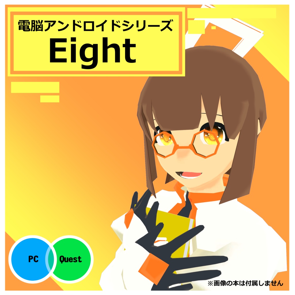 電脳アンドロイドシリーズ「Eight」