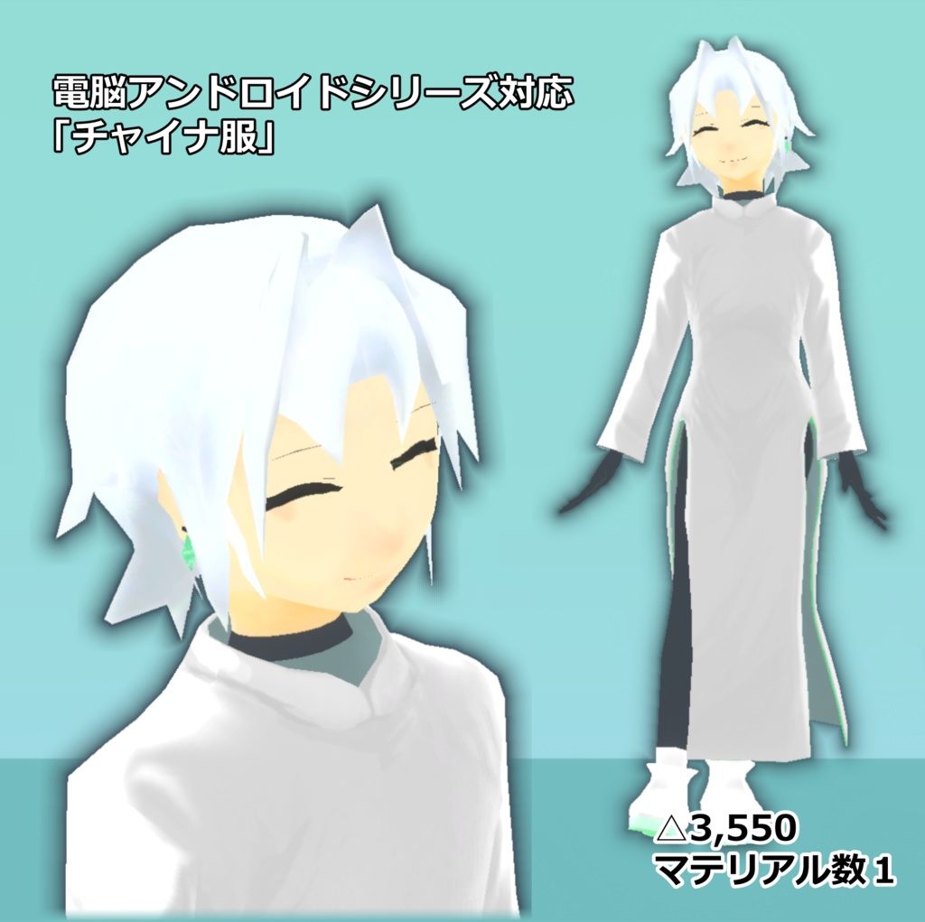 「チャイナ服」～電脳アンドロイドシリーズ対応～