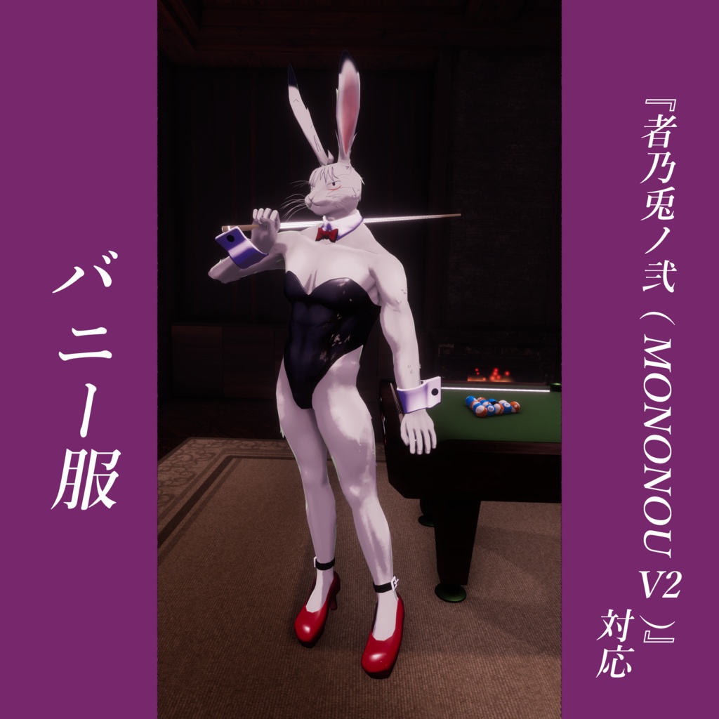 [無料]～バニー服～『者乃兎ノ弐 ( MONONOU V2 )』対応衣装