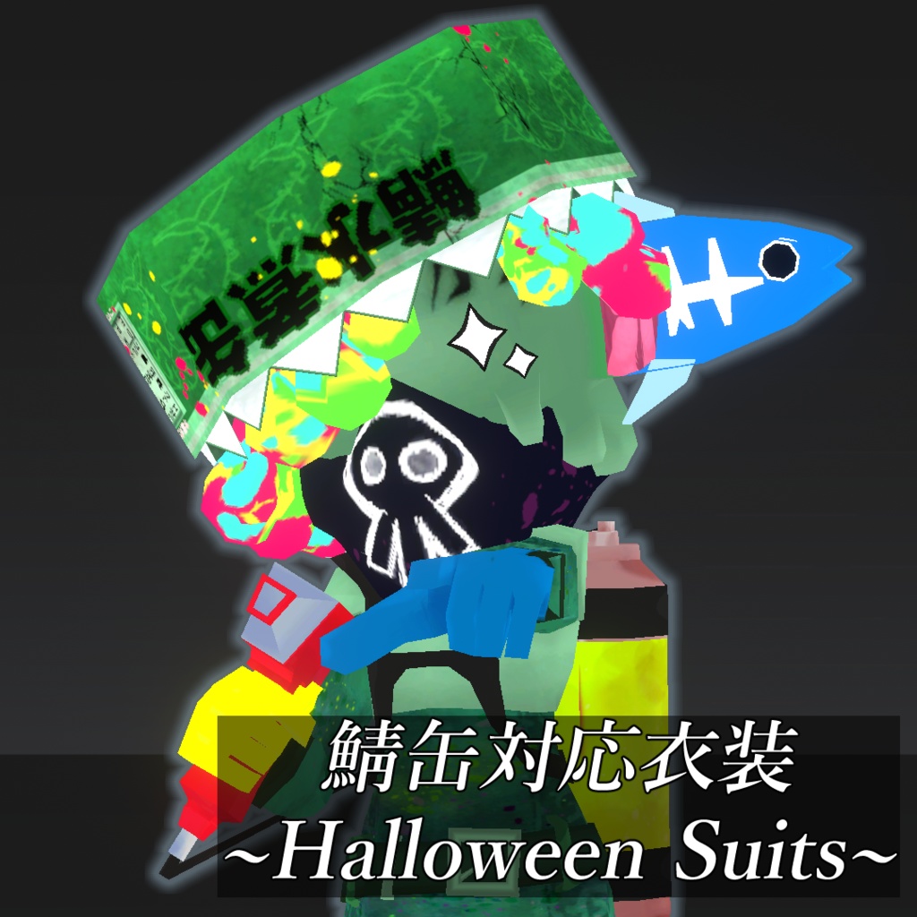 -鯖缶-対応衣装~Halloween Suits~