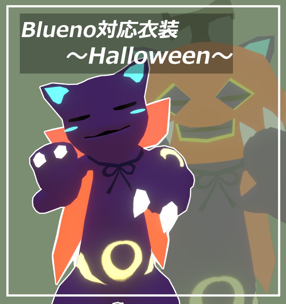 Blueno対応衣装「Halloween」