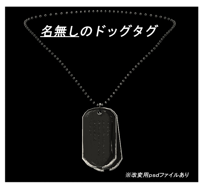 名無しのドッグタグ
