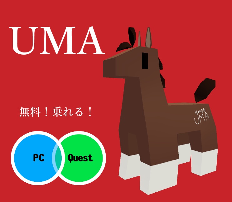 【無料】UMA