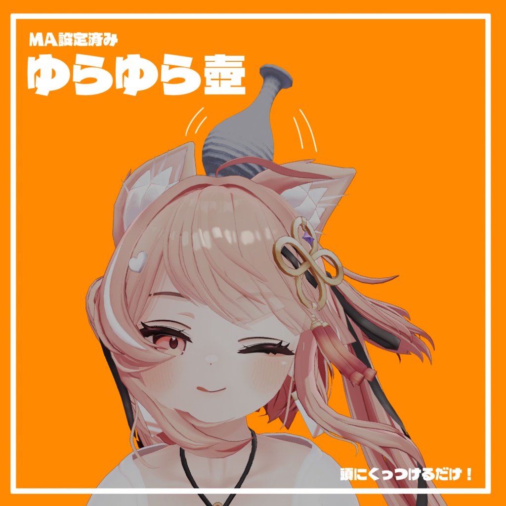 ゆらゆら壺-MA設定済み-