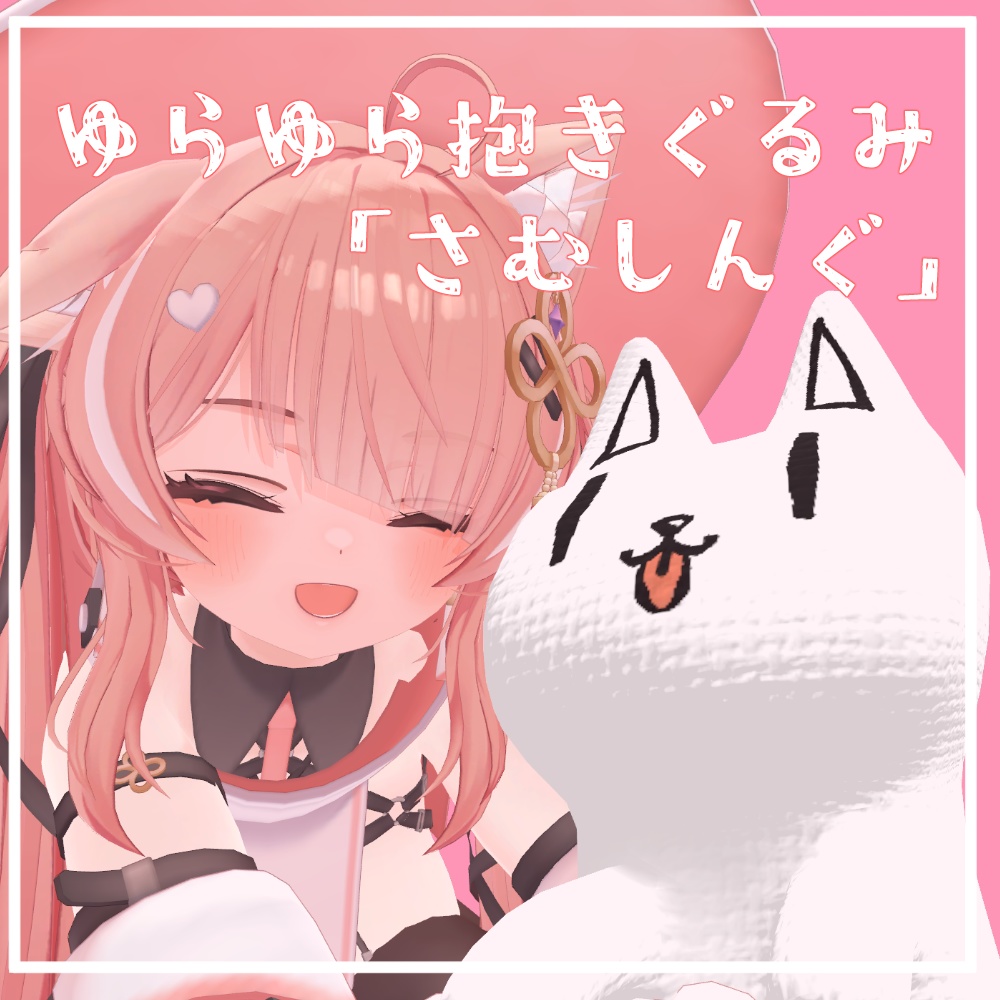 3Dゆらゆらぬいぐるみ「さむしんぐ」(VRChat向け)