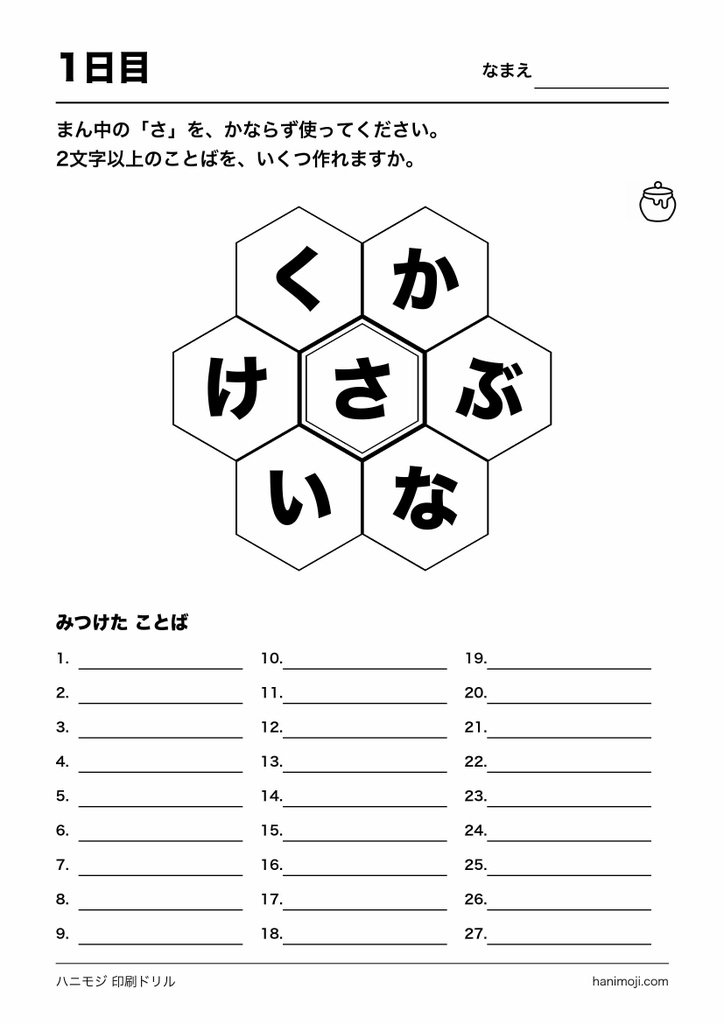 ハニモジ 印刷ドリル 30日分(ひらがな言葉さがし・A4白黒)