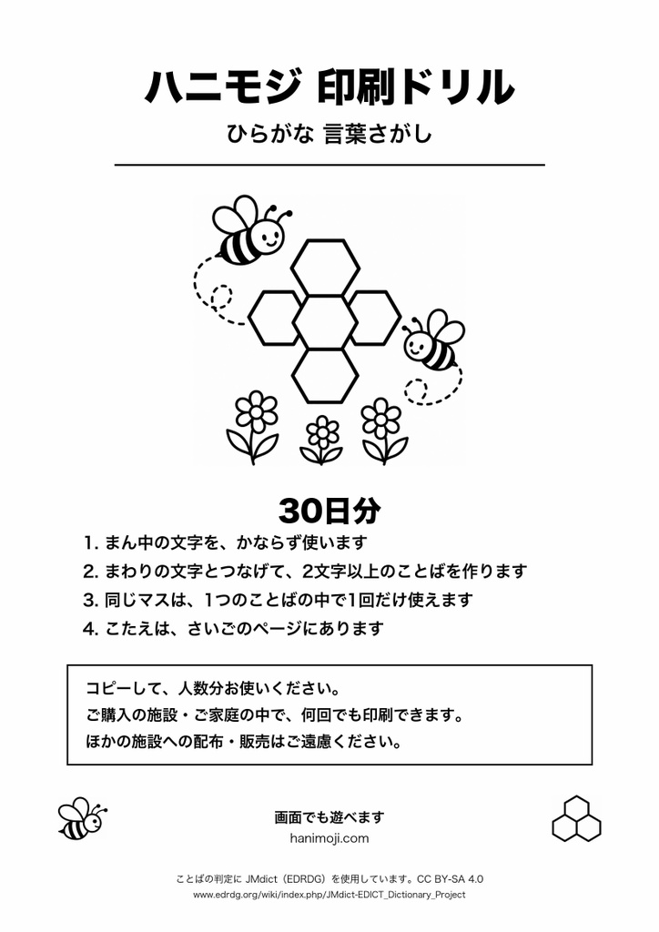 ハニモジ 印刷ドリル 30日分（ひらがな言葉さがし・A4白黒）