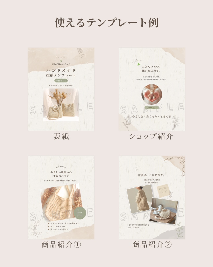 ハンドメイド作家向けInstagram投稿テンプレート(ナチュラル系/10枚)