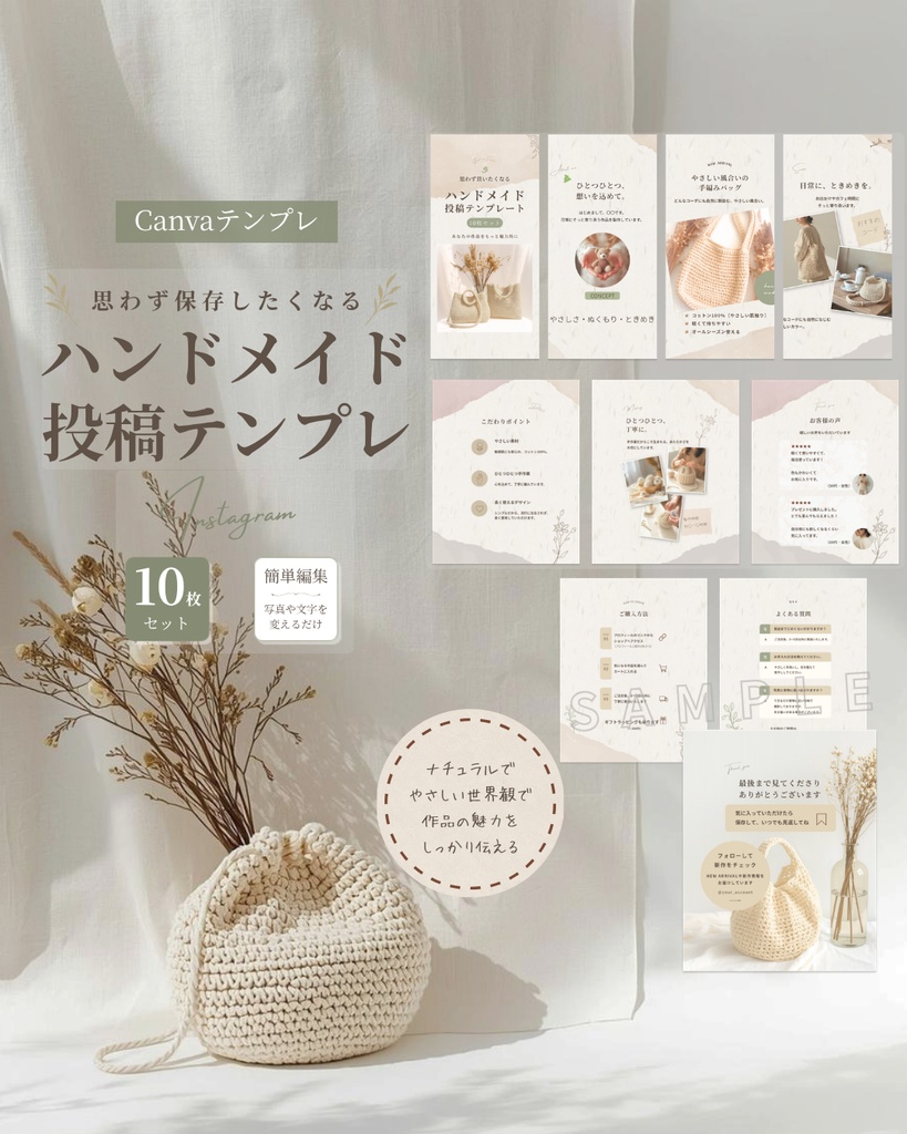 ハンドメイド作家向けInstagram投稿テンプレート（ナチュラル系／10枚）