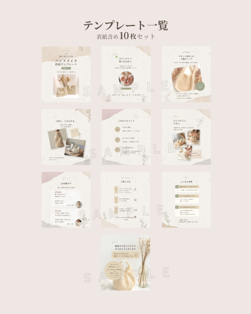 ハンドメイド作家向けInstagram投稿テンプレート(ナチュラル系/10枚)
